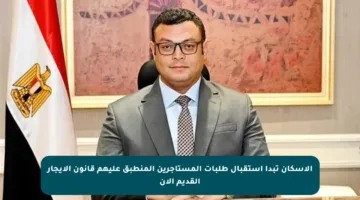 الإسكان تبدأ استقبال طلبات المستأجرين المنطبق عليهم قانون الإيجار القديم الآن